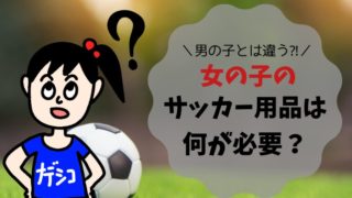 【必読】女の子がサッカーを習う時に！意外と知らない準備が必要な用品は？