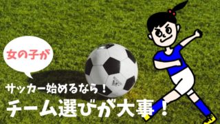 女の子が習い事でサッカーを始めるならどんなチーム？すぐに退会しない為には？