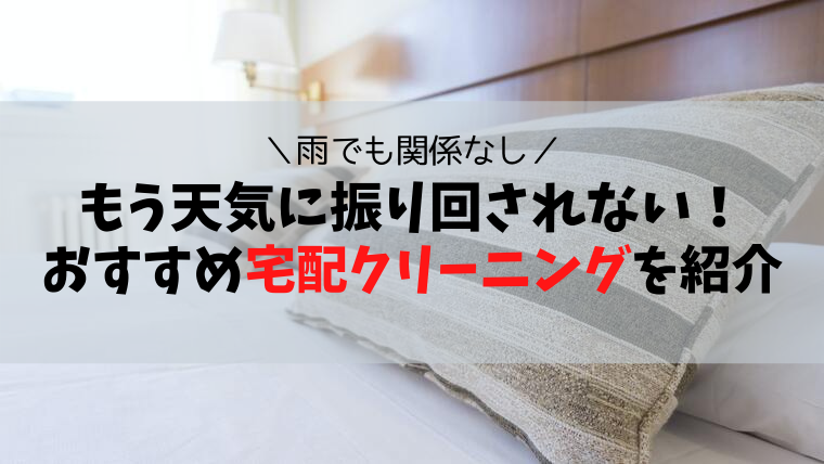 雨でも関係なし！天気に振り回されないおすすめの宅配布団クリーニングを紹介