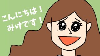 ミケミッケ！運営者みけのプロフィール