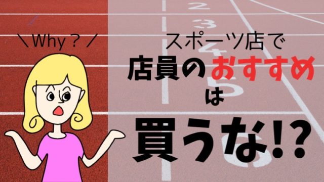 【店員のおすすめは買うな！】元スポーツ店の店員が教える後悔しない用品選びとは？