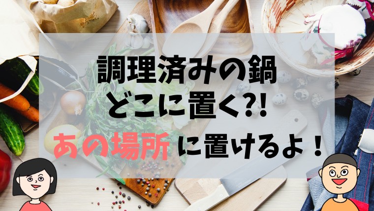 【大発見】キッチンに調理済みの鍋を置く場所がない？忘れがちなあの場所に置けるよ！